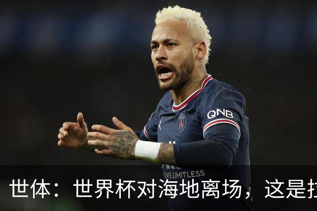 世体：世界杯对海地离场，这是拉菲尼亚本赛季第五次右腿肌肉受伤